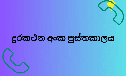 දුරකථන අංක පුස්තකාලය